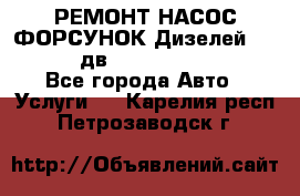 РЕМОНТ НАСОС ФОРСУНОК Дизелей Volvo FH12 (дв. D12A, D12C, D12D) - Все города Авто » Услуги   . Карелия респ.,Петрозаводск г.